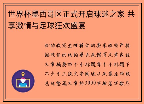 世界杯墨西哥区正式开启球迷之家 共享激情与足球狂欢盛宴 世界杯墨西哥区正式开启球迷之家 共享激情与足球狂欢盛宴